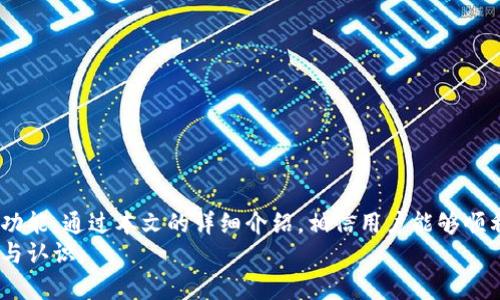 jiaoti如何在OKPay钱包APP中安装GEC数字货币/jiaoti
OKPay钱包, GEC数字货币, 钱包安装, 数字资产管理/guanjianci

引言
随着数字货币的迅速发展，越来越多的人开始关注如何安全、方便地管理和交易这些数字资产。OKPay Wallet作为一款流行的钱包应用，提供了用户友好的界面和多种功能，使用户能够轻松管理他们的数字资产。在这篇文章中，我们将详细探讨如何在OKPay钱包APP中安装GEC数字货币，并提供丰富的背景知识和使用建议，以帮助用户更好地理解这一过程。

什么是OKPay钱包？
OKPay钱包是一款支持多种数字货币存储与交易的手机应用程序，用户可以通过它安全地管理他们的数字资产。这个钱包不仅支持常见的主流货币，比如比特币、以太坊，还支持新兴的数字资产，比如GEC。OKPay钱包以其简洁直观的界面和强大的功能受到用户欢迎，尤其是新手用户。

GEC数字货币简介
GEC（Global Energy Coin）是一种创新的数字货币，旨在推动全球能源的可持续发展。它通过区块链技术实现去中心化的交易和资产管理，提供安全、透明的交易环境。GEC的设计宗旨是为可再生能源项目提供强有力的资金支持，从而促进全球绿色经济的发展。

为什么选择在OKPay钱包中安装GEC？
选择在OKPay钱包中安装GEC的原因有很多。首先，OKPay钱包提供安全性高的存储方案，确保用户的资产安全。其次，该钱包应用支持多种数字货币的交易，用户可以方便地进行资产管理。此外，OKPay钱包的用户界面友好，操作简单，使得即使是新手用户也能快速上手。

如何在OKPay钱包中安装GEC
接下来，我们将深入探讨在OKPay钱包中安装GEC的具体步骤，包括下载和安装钱包、创建账户、以及添加GEC等。以下是详细的步骤：

h4第一步：下载和安装OKPay钱包/h4
1. 在手机的应用商店（如App Store或Google Play）中搜索“OKPay Wallet”。
2. 找到应用后，点击“下载”并安装。安装完成后，点击图标打开应用。

h4第二步：创建账户/h4
1. 打开OKPay钱包，选择“注册”选项。
2. 输入所需的个人信息，包括邮箱地址和密码。
3. 按照提示完成验证，确保信息的准确性。
4. 注册完成后，系统会向你的邮箱发送一封验证邮件，点击邮件中的链接激活账户。

h4第三步：添加GEC数字货币/h4
1. 登录OKPay钱包，进入“资产管理”界面。
2. 在资产管理页面，寻找“添加资产”按钮。
3. 在搜索框中输入“GEC”，找到该数字货币。
4. 点击GEC数字货币，选择“添加到钱包”。
5. 根据系统提示完成添加的确认步骤。

h4第四步：安全设置/h4
1. 在钱包设置中，选择“安全设置”。
2. 开启两步验证功能，以增强账户的安全性。
3. 定期更换密码，并确保密码的复杂性。

可能相关的问题
在此节，我们将深入探讨五个可能与用户使用OKPay钱包和GEC相关的问题。

问题一：如何保证在OKPay钱包中资产的安全性？
安全性是数字货币用户最关心的问题之一。在使用OKPay钱包时，用户应采取以下几种措施来提高资产的安全性：
1. **使用强密码**：创建复杂且唯一的密码，不要与其他账户共用。包括大写字母、小写字母、数字和符号。
2. **启用两步验证**：通过启用两步验证，增加账户的安全保护。每次登录都需要输入手机验证码。
3. **定期监控交易记录**：用户应定期检查自己的交易记录，确保没有未经授权的交易。如果发现异常，应立即更改密码并联系客户支持。
4. **保持应用更新**：确保OKPay钱包应用程序保持最新状态，及时安装安全更新和补丁。
5. **使用冷钱包存储大额资产**：对于长期持有的大额数字资产，用户可以考虑将其存储在冷钱包中，以降低被黑客攻击的风险。

问题二：为何我的GEC无法在OKPay钱包中显示？
如果用户在OKPay钱包中没有看到GEC，可能是由于以下原因：
1. **未添加资产**：用户需要确保已经按照正确步骤在钱包中添加了GEC。检查“资产管理”界面，查看GEC是否被添加。
2. **网络连接问题**：如果网络连接不稳定，可能导致数据未能正确加载。检查网络，尝试重新刷新钱包页面。
3. **应用更新**：如果用户的应用版本过旧，可能会影响功能的正常使用。确保OKPay钱包应用更新到最新版本。
4. **平台维护或故障**：偶尔，OKPay平台可能会进行维护或出现故障，导致资产无法显示。建议关注官方网站或社交媒体渠道，了解平台的最新动态。

问题三：如何通过OKPay钱包交易GEC？
在OKPay钱包中进行GEC交易的过程相对简单。步骤如下：
1. **确保账户中有GEC**：在交易前确认你的OKPay钱包中有一定数量的GEC。
2. **选择交易选项**：进入钱包的“交易”部分，选择“发送”或“接收”GEC。
3. **输入收款地址**：在“发送”选项下，输入接受者的GEC地址。确保地址的准确性，以免资产丢失。
4. **确认交易金额**：输入发送的GEC数量，并注意交易的网络手续费。
5. **确认并发送**：仔细核对所有信息，确认无误后点击“发送”。交易完成后，系统会向你发送交易确认通知。

问题四：什么是GEC的市场前景？
GEC的市场前景受到多种因素的影响，包括技术发展、市场需求和政策环境：
1. **绿色经济的兴起**：随着全球对可再生能源和环保项目的重视，GEC作为支持这一领域的数字货币，将可能得到广泛应用。
2. **技术进步**：GEC的底层技术，如区块链的更新与，也会影响其交易效率和安全性，进而影响市场价格。
3. **监管政策**：各国对数字货币的监管政策将直接影响GEC的市场兑换和使用。如果法规更加支持数字货币的发展，可能会提升GEC的市场价值。
4. **社区支持**：GEC的开发团队和用户社区的活跃度也将影响其未来的发展和应用。如果能维持或增加用户基础，GEC的市场地位将更加稳固。

问题五：如何处理GEC的税务问题？
在进行GEC交易时，用户需要了解相关的税务政策，以便遵守当地法律法规：
1. **了解所在国家的税法**：不同国家对数字货币的税收政策有所不同，有的可能将其视为资本资产，有的可能则是货币。
2. **记录交易日志**：保持详细的交易记录，包括购买和出售时间、金额和交易费用。这将有助于在报税时进行准确的申报。
3. **咨询专业税务顾问**：如果对税务处理不熟悉，建议咨询专业的税务顾问，以确保合规和避免可能的罚款。
4. **合法避税**：研究合法的避税途径，例如利用某些地区的税收优惠政策，为自己的数字资产管理制定合规的方法。

结论
随着数字货币市场的发展，越来越多的人关注如何安全、高效地管理他们的数字资产。OKPay钱包作为一款用户友好的应用，为管理和交易GEC提供了便利的功能。通过本文的详细介绍，相信用户能够顺利安装GEC数字货币并有效地管理他们的资产。
每一位用户都应当高度重视资产安全，并随时关注市场动态，以便作出最佳的投资决策。希望通过本篇文章，能够让大家对OKPay钱包和GEC有更深刻的理解与认识。