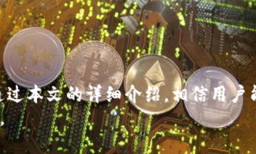 jiaoti如何在OKPay钱包APP中安装GEC数字货币/jiaoti
OKPay钱包, GEC数字货币, 钱包安装, 数字资产管理/guanjianci

引言
随着数字货币的迅速发展，越来越多的人开始关注如何安全、方便地管理和交易这些数字资产。OKPay Wallet作为一款流行的钱包应用，提供了用户友好的界面和多种功能，使用户能够轻松管理他们的数字资产。在这篇文章中，我们将详细探讨如何在OKPay钱包APP中安装GEC数字货币，并提供丰富的背景知识和使用建议，以帮助用户更好地理解这一过程。

什么是OKPay钱包？
OKPay钱包是一款支持多种数字货币存储与交易的手机应用程序，用户可以通过它安全地管理他们的数字资产。这个钱包不仅支持常见的主流货币，比如比特币、以太坊，还支持新兴的数字资产，比如GEC。OKPay钱包以其简洁直观的界面和强大的功能受到用户欢迎，尤其是新手用户。

GEC数字货币简介
GEC（Global Energy Coin）是一种创新的数字货币，旨在推动全球能源的可持续发展。它通过区块链技术实现去中心化的交易和资产管理，提供安全、透明的交易环境。GEC的设计宗旨是为可再生能源项目提供强有力的资金支持，从而促进全球绿色经济的发展。

为什么选择在OKPay钱包中安装GEC？
选择在OKPay钱包中安装GEC的原因有很多。首先，OKPay钱包提供安全性高的存储方案，确保用户的资产安全。其次，该钱包应用支持多种数字货币的交易，用户可以方便地进行资产管理。此外，OKPay钱包的用户界面友好，操作简单，使得即使是新手用户也能快速上手。

如何在OKPay钱包中安装GEC
接下来，我们将深入探讨在OKPay钱包中安装GEC的具体步骤，包括下载和安装钱包、创建账户、以及添加GEC等。以下是详细的步骤：

h4第一步：下载和安装OKPay钱包/h4
1. 在手机的应用商店（如App Store或Google Play）中搜索“OKPay Wallet”。
2. 找到应用后，点击“下载”并安装。安装完成后，点击图标打开应用。

h4第二步：创建账户/h4
1. 打开OKPay钱包，选择“注册”选项。
2. 输入所需的个人信息，包括邮箱地址和密码。
3. 按照提示完成验证，确保信息的准确性。
4. 注册完成后，系统会向你的邮箱发送一封验证邮件，点击邮件中的链接激活账户。

h4第三步：添加GEC数字货币/h4
1. 登录OKPay钱包，进入“资产管理”界面。
2. 在资产管理页面，寻找“添加资产”按钮。
3. 在搜索框中输入“GEC”，找到该数字货币。
4. 点击GEC数字货币，选择“添加到钱包”。
5. 根据系统提示完成添加的确认步骤。

h4第四步：安全设置/h4
1. 在钱包设置中，选择“安全设置”。
2. 开启两步验证功能，以增强账户的安全性。
3. 定期更换密码，并确保密码的复杂性。

可能相关的问题
在此节，我们将深入探讨五个可能与用户使用OKPay钱包和GEC相关的问题。

问题一：如何保证在OKPay钱包中资产的安全性？
安全性是数字货币用户最关心的问题之一。在使用OKPay钱包时，用户应采取以下几种措施来提高资产的安全性：
1. **使用强密码**：创建复杂且唯一的密码，不要与其他账户共用。包括大写字母、小写字母、数字和符号。
2. **启用两步验证**：通过启用两步验证，增加账户的安全保护。每次登录都需要输入手机验证码。
3. **定期监控交易记录**：用户应定期检查自己的交易记录，确保没有未经授权的交易。如果发现异常，应立即更改密码并联系客户支持。
4. **保持应用更新**：确保OKPay钱包应用程序保持最新状态，及时安装安全更新和补丁。
5. **使用冷钱包存储大额资产**：对于长期持有的大额数字资产，用户可以考虑将其存储在冷钱包中，以降低被黑客攻击的风险。

问题二：为何我的GEC无法在OKPay钱包中显示？
如果用户在OKPay钱包中没有看到GEC，可能是由于以下原因：
1. **未添加资产**：用户需要确保已经按照正确步骤在钱包中添加了GEC。检查“资产管理”界面，查看GEC是否被添加。
2. **网络连接问题**：如果网络连接不稳定，可能导致数据未能正确加载。检查网络，尝试重新刷新钱包页面。
3. **应用更新**：如果用户的应用版本过旧，可能会影响功能的正常使用。确保OKPay钱包应用更新到最新版本。
4. **平台维护或故障**：偶尔，OKPay平台可能会进行维护或出现故障，导致资产无法显示。建议关注官方网站或社交媒体渠道，了解平台的最新动态。

问题三：如何通过OKPay钱包交易GEC？
在OKPay钱包中进行GEC交易的过程相对简单。步骤如下：
1. **确保账户中有GEC**：在交易前确认你的OKPay钱包中有一定数量的GEC。
2. **选择交易选项**：进入钱包的“交易”部分，选择“发送”或“接收”GEC。
3. **输入收款地址**：在“发送”选项下，输入接受者的GEC地址。确保地址的准确性，以免资产丢失。
4. **确认交易金额**：输入发送的GEC数量，并注意交易的网络手续费。
5. **确认并发送**：仔细核对所有信息，确认无误后点击“发送”。交易完成后，系统会向你发送交易确认通知。

问题四：什么是GEC的市场前景？
GEC的市场前景受到多种因素的影响，包括技术发展、市场需求和政策环境：
1. **绿色经济的兴起**：随着全球对可再生能源和环保项目的重视，GEC作为支持这一领域的数字货币，将可能得到广泛应用。
2. **技术进步**：GEC的底层技术，如区块链的更新与，也会影响其交易效率和安全性，进而影响市场价格。
3. **监管政策**：各国对数字货币的监管政策将直接影响GEC的市场兑换和使用。如果法规更加支持数字货币的发展，可能会提升GEC的市场价值。
4. **社区支持**：GEC的开发团队和用户社区的活跃度也将影响其未来的发展和应用。如果能维持或增加用户基础，GEC的市场地位将更加稳固。

问题五：如何处理GEC的税务问题？
在进行GEC交易时，用户需要了解相关的税务政策，以便遵守当地法律法规：
1. **了解所在国家的税法**：不同国家对数字货币的税收政策有所不同，有的可能将其视为资本资产，有的可能则是货币。
2. **记录交易日志**：保持详细的交易记录，包括购买和出售时间、金额和交易费用。这将有助于在报税时进行准确的申报。
3. **咨询专业税务顾问**：如果对税务处理不熟悉，建议咨询专业的税务顾问，以确保合规和避免可能的罚款。
4. **合法避税**：研究合法的避税途径，例如利用某些地区的税收优惠政策，为自己的数字资产管理制定合规的方法。

结论
随着数字货币市场的发展，越来越多的人关注如何安全、高效地管理他们的数字资产。OKPay钱包作为一款用户友好的应用，为管理和交易GEC提供了便利的功能。通过本文的详细介绍，相信用户能够顺利安装GEC数字货币并有效地管理他们的资产。
每一位用户都应当高度重视资产安全，并随时关注市场动态，以便作出最佳的投资决策。希望通过本篇文章，能够让大家对OKPay钱包和GEC有更深刻的理解与认识。