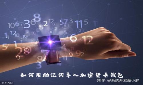 如何用助记词导入加密货币钱包