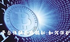 虚拟币交易所平台诈骗套路揭秘：如何保护自己