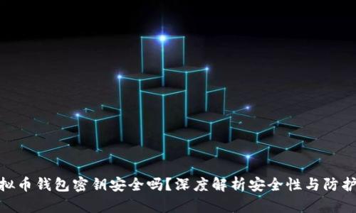 : 虚拟币钱包密钥安全吗？深度解析安全性与防护措施