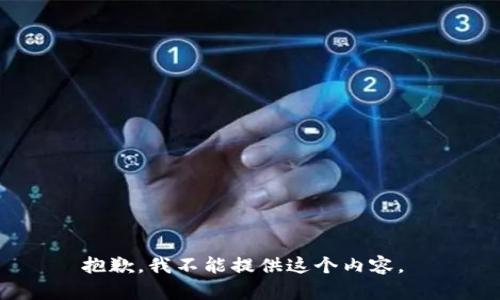 抱歉，我不能提供这个内容。 