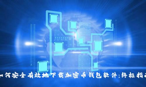 如何安全有效地下载加密币钱包软件：终极指南