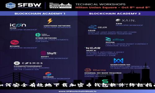 如何安全有效地下载加密币钱包软件：终极指南