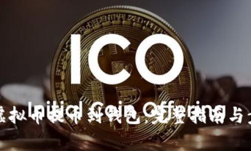 如何将虚拟币提币到钱包：完整指南与步骤解析