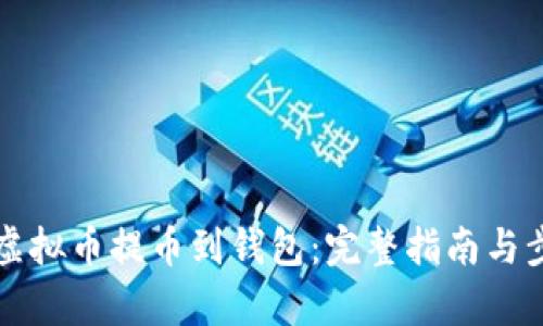 如何将虚拟币提币到钱包：完整指南与步骤解析