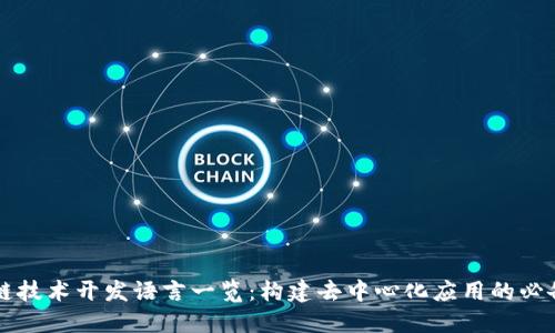 区块链技术开发语言一览：构建去中心化应用的必备技能
