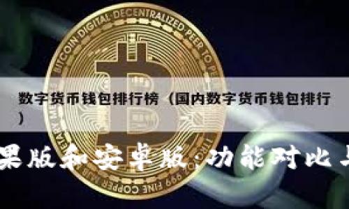 im钱包苹果版和安卓版：功能对比与使用指南