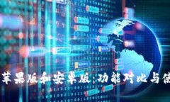 im钱包苹果版和安卓版：功能对比与使用指南