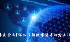 : 数字货币是什么？深入了解数字货币的定义、种