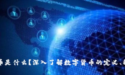 : 数字货币是什么？深入了解数字货币的定义、种类及应用