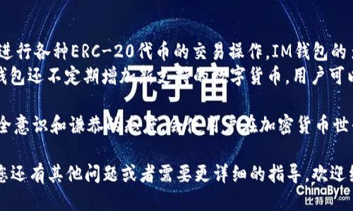 bianzi如何使用IM钱包将TRX转换为ETH/bianzi
IM钱包, TRX, ETH, 加密货币, 转换/guanjianci

在当今迅速发展的区块链与加密货币领域，越来越多的用户开始使用各种数字资产进行投资和交易。IM钱包作为一款功能强大的加密货币钱包，提供了多种操作便利性，其中包括TRX（波场币）转换为ETH（以太坊）的功能。本文将详细介绍如何在IM钱包中进行TRX转ETH的操作，同时提供相关的背景信息和常见问题解答。

1. 什么是IM钱包？
IM钱包是一款支持多种数字资产的全功能加密货币钱包。其设计宗旨旨在为用户提供安全、便捷的数字资产管理体验。IM钱包支持主流的加密货币，如比特币、以太坊、波场币等。用户通过IM钱包可以进行加密货币的存储、交易和管理。IM钱包注重用户隐私，采用高度加密的技术来保护用户的数字资产，确保交易的安全性。

2. 什么是TRX和ETH？
TRX是波场网络（Tron）上的原生加密货币，波场旨在为全球的数字内容提供一个去中心化的游戏平台，用户可以通过TRX进行数字内容的购买、销售及其他多种操作。ETH是以太坊平台的原生加密货币，它不仅是交易媒介，还用于在以太坊上运行智能合约。这两种加密货币都有着独特的生态和功能，用户可以根据自己的需求选择操作。

3. 在IM钱包中如何进行TRX转ETH？
要在IM钱包中进行TRX转ETH的操作，可以按照以下步骤进行：
strong步骤一：打开IM钱包/strong
首先，确保您的IM钱包已成功下载并安装在设备上。然后打开应用程序并登录您的账户。如果您是新用户，您需要先创建钱包并备份助记词以确保安全。

strong步骤二：选择TRX资产/strong
在您的IM钱包DASHBOARD界面上，找到TRX（波场币）资产。点击进入TRX的管理界面，以查看该资产的详细信息。

strong步骤三：选择转换功能/strong
在TRX的管理界面上，您会看到“转换”或者“交易”选项，点击该选项以进入转换界面。此时系统会提示您输入要转换的TRX数量。

strong步骤四：输入ETH的接收地址/strong
在转换页面中，您需要输入您希望接收ETH的地址。如果您在IM钱包中已经拥有ETH，请确保选择正确的接收地址。

strong步骤五：确认交易信息/strong
检查您输入的TRX数量和接收ETH的地址后，确认交易信息的准确性。这是确保交易不会出错的重要一步。

strong步骤六：确认并完成交易/strong
确认所有信息无误后，点击“确认”以提交交易。此时钱包将开始处理转换请求。一般来说，交易的确认时间与当前网络情况有关，请耐心等待。

4. 转换TRX为ETH的过程中要注意哪些问题？
在进行TRX转ETH的过程中，您可能会遇到一些问题，建议在交易之前提前了解并做好准备。首先，注意转换的汇率波动，汇率会受到市场供需变化的影响。在确认交易之前，您可以查看实时的市场汇率，以便选择最佳时机进行交易。
其次，确保您拥有足够的TRX进行转换并支付相关的手续费。每笔交易都会有一定的手续费，确保您的钱包余额足以覆盖该费用，以免交易被拒绝。
最后，确保您输入的ETH接收地址准确无误，错误的地址将导致资产丢失。尽量选择可信赖的、熟悉的地址进行收款。

5. 可能相关的问题

问题1：在IM钱包中转换TRX为ETH需要手续费吗？
是的，IM钱包在进行TRX转ETH的过程中会收取一定的手续费。这部分费用通常是网络费用，即矿工费，具体费用会因区块链网络的拥堵情况而不同。当网络繁忙时，手续费可能会相应提高。建议用户在交易前先查看当前的费用情况，以做出相应的调整。
在决定转换的时机时，用户还可以参考市场动向，选择手续费较低时进行交易。同时，了解IM钱包的具体费用政策也是非常重要的，您可以查阅相关的官方资讯以获取准确信息。

问题2：TRX与ETH之间的转换汇率是如何决定的？
TRX与ETH之间的转换汇率主要由市场供需关系决定，也就是说，汇率是动态变化的。在IM钱包中进行交易时，系统会根据当前市场实时的汇率来计算用户需要支付的TRX数量以及能够接收到的ETH数量。
因此，建议用户在进行转换前，查看实时的数字货币行情，以选择一个相对合适的汇率进行交易。此外，各种数字货币交易所和平台也会发布相关的汇率信息，用户可以通过这些渠道获取更多的信息，以帮助他们做出更明智的决策。

问题3：转换失败的原因有哪些？
在IM钱包中进行TRX转ETH的过程中，转换失败可能由多种原因造成。首先，用户可能由于网络问题导致无法连接到钱包服务器，从而无法完成交易。其次，用户的TRX余额不足以覆盖所需转换的数量和交易费，这也会导致转换失败。
另外，用户输入的ETH接收地址不正确、格式错误，或者该地址不支持接收以太坊等数字货币，也会导致交易无法完成。在处理转换过程中，用户需要注意检查相关信息，确保一切无误。此外，IM钱包系统本身可能也会因为维护或故障而导致交易失败，因此在较高交易峰值时应注意选择适合的交易时机。

问题4：转换时TRX和ETH的安全性如何保证？
IM钱包为用户提供了一系列的安全保护措施，以确保TRX与ETH之间转换时的资产安全。首先，IM钱包采用先进的加密技术对用户的私钥和助记词进行保护，确保用户数字资产不易被他人盗取。同时，IM钱包的开发方也会定期进行安全更新，以抵御潜在的网络攻击。
在用户进行TRX转ETH时，IM钱包会经过一系列身份验证过程，以确保交易的发起者是账户的真正持有者。确保资产安全始终是IM钱包的首要任务，因此用户在进行交易时应保持警觉，避免泄露个人信息和助记词，以确保他们的数字资产安全。

问题5：IM钱包支持哪些其他货币的转换？
除了TRX与ETH之间的转换外，IM钱包还支持多种主流的加密货币。在IM钱包中，用户不仅可以操作比特币（BTC）与其他资产之间的转换，还可以进行各种ERC-20代币的交易操作。IM钱包的多币种支持功能使其在用户管理数字资产时更加灵活便利。
例如，用户可以在IM钱包中实现USDT、BTC、LTC等之间的简单转换，通过简单的操作即可完成多重资产的管理，大大节省了时间和精力。此外，IM钱包还不定期增加新支持的数字货币，用户可以关注IM钱包的更新动态，以获取最新的信息。

总结起来，IM钱包为用户提供了方便、安全的TRX转ETH功能。在进行货币转换的过程中，用户要确保自身信息的准确性，并了解市场情况。树立安全意识和谦恭的态度，会使用户在加密货币世界中游刃有余。

通过以上的介绍，您应该对IM钱包中TRX转换为ETH的流程有了清晰的了解，也知道了在操作过程中需要注意的一些问题以及相关的解答。如果您还有其他问题或者需要更详细的指导，欢迎继续探索这方面的信息。