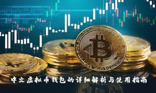 中文虚拟币钱包的详细解析与使用指南