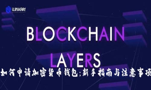 如何申请加密货币钱包：新手指南与注意事项