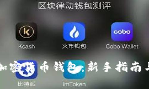 如何申请加密货币钱包：新手指南与注意事项