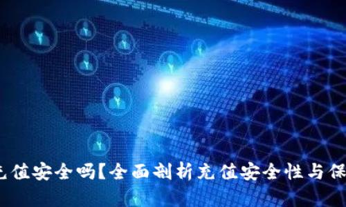  波币充值安全吗？全面剖析充值安全性与保障措施