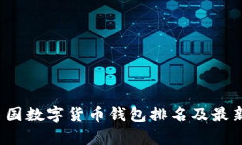 2021年中国数字货币钱包排名及最新市场分析