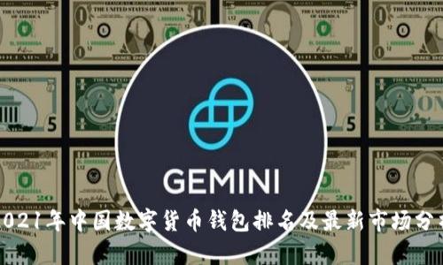 2021年中国数字货币钱包排名及最新市场分析