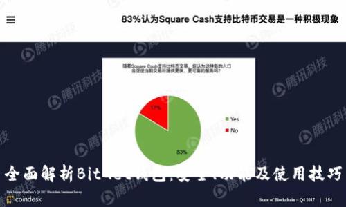 全面解析BitGet钱包：安全、功能及使用技巧