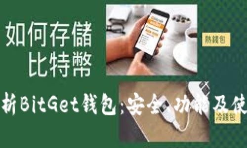 全面解析BitGet钱包：安全、功能及使用技巧
