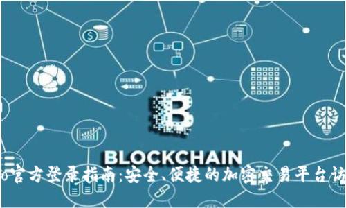 Gate.io官方登录指南：安全、便捷的加密交易平台访问方式