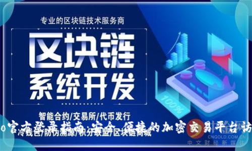 Gate.io官方登录指南：安全、便捷的加密交易平台访问方式