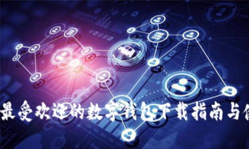 2023年最受欢迎的数字钱包下载指南与使用技巧