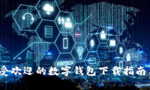 2023年最受欢迎的数字钱包下载指南与使用技巧