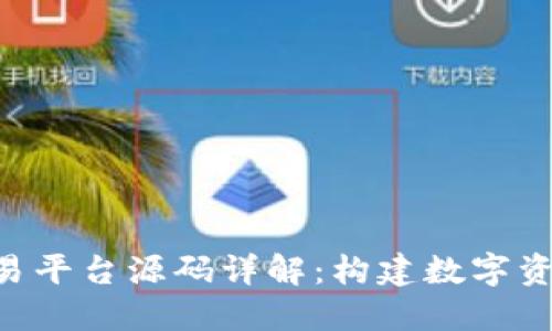 区块链NFT钱包交易平台源码详解：构建数字资产交易的理想选择
