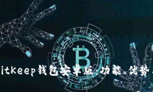 全面解析BitKeep钱包安卓版：功能、优势与使用指南