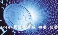 全面解析BitKeep钱包安卓版：功能、优势与使用指