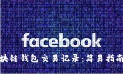 如何查看区块链钱包交易记录：简易指南及实用