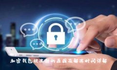 加密钱包被冻结的原因及解冻时间详解