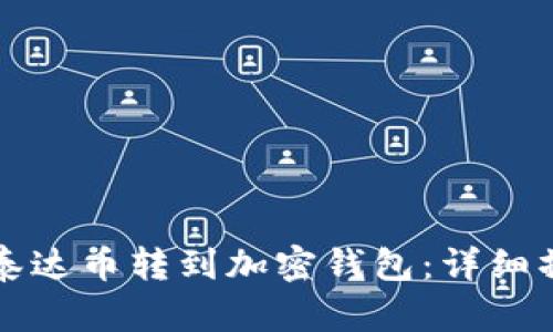 如何将泰达币转到加密钱包：详细操作指南