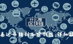如何将泰达币转到加密钱包：详细操作指南