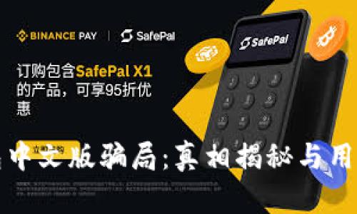 “小狐狸钱包中文版骗局：真相揭秘与用户体验分析”