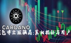 “小狐狸钱包中文版骗局：真相揭秘与用户体验