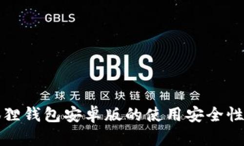 小狐狸钱包安卓版的使用安全性分析