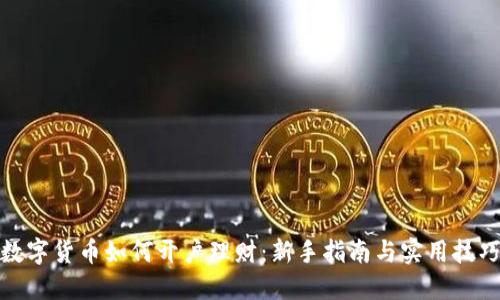 数字货币如何开户理财：新手指南与实用技巧