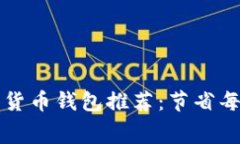 最实惠的数字货币钱包推荐：节省每一笔交易费