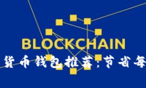 最实惠的数字货币钱包推荐：节省每一笔交易费用