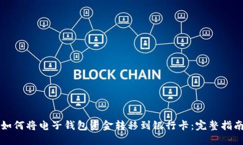 如何将电子钱包资金转移到银行卡：完整指南