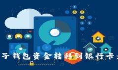 如何将电子钱包资金转移到银行卡：完整指南