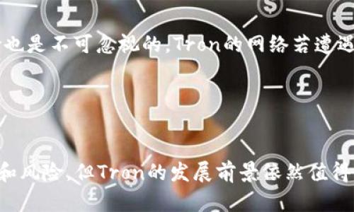 baioti深入了解Tron（TRX）：数字货币的未来与应用/baioti
Tron, TRX, 数字货币, 区块链/guanjianci

引言：什么是Tron（TRX）？
Tron（TRX）是一种基于区块链的数字货币，旨在通过去中心化的方式解决内容创作和分发中的许多问题。Tron的创始人孙宇晨于2017年推出该项目，目标是查看如何让内容创作者能够在没有中介的情况下直接与消费者进行交流和交易。随着互联网和数字经济的迅速发展，Tron正逐步在这些领域变得越来越重要。

Tron项目使用了一种独特的去中心化协议，允许开发者在其平台上创建和发布智能合约和去中心化应用（DApps）。它的区块链每秒可以处理大量的交易，相比许多其他数字货币，Tron在处理速度和交易成本上都有很大的优势。

Tron生态系统的构成
Tron的生态系统由多个重要组成部分构成，包括Tron网络、TRX代币、DApps、合作伙伴关系等。所有这些部分共同促进了Tron的快速发展，并确保其在数字货币和区块链领域的领先地位。

Tron的技术特点
Tron的技术架构分为多个层次，由底层的区块链、智能合约层和应用层构成。这种分层结构使得Tron既能保持高效的交易能力，又能为开发者提供灵活的工具，使他们能够轻松创建应用程序。

Tron的共识机制基于委托股权证明（DPoS），这意味着持有TRX代币的用户可以投票选择“超级代表”，这些代表负责维护网络的安全性和有效性。这种机制不仅提高了网络的吞吐量，还促进了持币用户的参与感和积极性。

Tron的应用场景
Tron有着广泛的应用场景，包括但不限于内容分发、在线游戏、社交媒体，以及金融服务等。通过Tron，内容创作者可以直接获得收益，而不必依赖传统平台的广告收入分成模式。

此外，Tron在数字内容分发方面的创新，使得影视作品、音乐、游戏等都可以通过区块链的方式安全、高效地进行交易，从而开启了一个全新的数字经济模型。

Tron的市场前景
Tron作为数字货币的一部分，其市场潜力备受关注。由于其在去中心化应用和智能合约方面的独特优势，许多投资者和开发者都对Tron抱有很高的期望。随着全球对区块链技术与数字资产的关注度不断提升，Tron的发展空间将进一步扩大。

可能的相关问题

1. TRX的价值是如何确定的？
TRX的价值取决于多种因素，包括市场供求、技术创新、项目合作和社区支持等。供求关系是决定任何资产价格的基本原则。对于TRX来说，如果需求增加而供应不变或减少，那么它的价格往往会上升。而反之亦然。

此外，TRX的技术创新和平台的功能也会影响其价值。如果Tron能够不断推出新的功能和应用，吸引更多的用户和开发者参与，那么TRX的价值将会提高。

最后，项目的合作伙伴关系和社区支持也是评估TRX价值的重要因素。一个强大的合作伙伴网络和活跃的社区能在一定程度上反映项目的健康状态，进而影响用户对TRX的信心和需求。

2. 如何获取和存储TRX？
获取TRX的方法主要有三种：通过交易所购买、通过挖矿获得以及通过参与Tron网络获得。在交易所购买TRX是最常见的方法，你只需打开一个账户，完成身份验证后就可以用法币或其他数字货币购买TRX。

存储TRX的方式则有多种选择，包括热钱包和冷钱包。热钱包是指在线的钱包，它们方便快捷，但相对不够安全；冷钱包则是离线钱包，更加安全，但使用上稍显复杂。选择合适的存储方式根据你的需求和安全考虑来决定。

3. TRX与其他数字货币相比有什么优势？
TRX相较于其他数字货币，主要有以下几点优势：

首先，Tron的交易速度非常快，能够支持每秒数千次交易，这使得其在用户体验上有显著优势。其次，Tron的交易费用相对较低，可以吸引更多的用户使用其平台。最后，Tron在去中心化应用的开发上提供了丰富的支持，使得开发者能够利用其生态系统进行创新，从而推动更多应用的落地。

4. Tron未来的发展方向是什么？
Tron未来的发展将集中在几个关键领域，包括技术创新、生态系统的完善以及市场推广。技术上，Tron会不断其底层协议，提高网络的安全性和可扩展性，支持更复杂的智能合约和DApps开发。

生态系统方面，Tron会加强与其他项目的合作，扩大其影响力和适用范围。同时，Tron希望能建立更加完善的社区治理机制，让用户在网络发展中拥有更多的话语权。

5. TRX投资风险有哪些？
投资TRX同样面临许多风险。首先，数字货币市场波动性极大，TRX的价格可能会受到市场情绪和大势因素的影响而大幅波动。其次，技术风险也是不可忽视的，Tron的网络若遭遇安全漏洞或攻击，可能会导致代币贬值。

此外，政策风险也是投资者需考虑的重要因素，越来越多的国家对数字货币进行监管，一旦政策变化，可能会对TRX的市场价值产生影响。

总结
Tron（TRX）作为一种数字货币，凭借其强大的技术基础和广泛的应用场景，正在吸引越来越多的投资者和开发者的关注。尽管面临众多挑战和风险，但Tron的发展前景依然值得期待。希望本文能为读者提供有关Tron与TRX的深入理解，帮助大家更好地把握数字货币的未来。