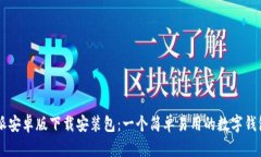 比特派安卓版下载安装包：一个简单易用的数字