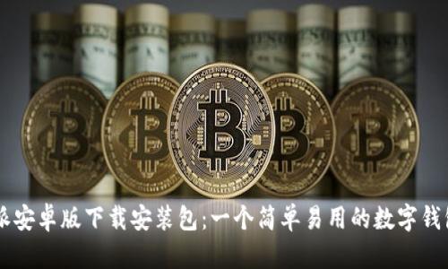比特派安卓版下载安装包：一个简单易用的数字钱包平台