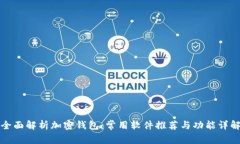 全面解析加密钱包：常用软件推荐与功能详解