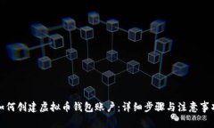 如何创建虚拟币钱包账户：详细步骤与注意事项