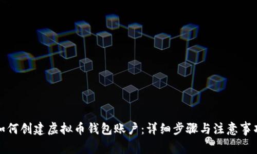 如何创建虚拟币钱包账户：详细步骤与注意事项