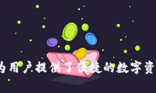   狐狸钱包如何设置中文模式：详细指南及常见问题解答 / 
 guanjianci 狐狸钱包, 设置中文, 钱包语言, 加密货币 /guanjianci 

### 一、引言

狐狸钱包（MetaMask）是一款流行的加密货币钱包和金融服务平台，为用户提供了安全、便利的数字资产管理体验。随着加密货币的普及，越来越多的用户希望能够使用各种语言来操作这些工具，而狐狸钱包也提供了多种语言设置，其中就包括中文。如果你是第一次使用狐狸钱包，或者在设置过程中遇到问题，这份指南将为你提供详细的帮助。

### 二、狐狸钱包基本介绍

狐狸钱包是一款基于以太坊的数字货币钱包，用户不仅可以存储以太坊（ETH）及其代币，还可以与去中心化应用（DApp）进行交互。它的用户界面友好，能够为用户提供流畅的体验。但是，对于新用户，尤其是非英语国家的用户而言，语言的设置可能会成为一个障碍。因此，了解如何设置中文模式尤为重要。

### 三、设置中文模式的步骤

#### 1. 下载与安装狐狸钱包

首先，确保你已在浏览器中安装了狐狸钱包插件。你可以前往官方网站（https://metamask.io/）下载并安装适合你浏览器的插件。

#### 2. 创建或导入钱包

安装完狐狸钱包后，你可以选择创建一个新钱包或导入已有的钱包。如果你是新用户，请确保记录下你的助记词，并妥善保存。

#### 3. 访问设置选项

一旦你进入你的钱包界面，点击右上角的账户图标，进入账户选项。在下拉菜单中，找到并点击“设置”。

#### 4. 选择语言选项

在设置菜单中，寻找“语言”选项。点击进入，系统将显示一系列可供选择的语言。

#### 5. 选择中文

在所有语言选项中，找到“中文”并点击。系统会提示你确认设置，确认后，界面将切换至中文模式。

#### 6. 保存设置

切换语言后，确保保存你的设置，通常系统会自动保存，但最好再确认一次。

### 四、问题解答

在设置狐狸钱包中文模式的过程中，用户可能会遇到一些问题。接下来，我们将逐一解答这些常见问题。

#### 1. 如果在设置语言时找不到中文，应该怎么办？

如果你在狐狸钱包的语言设置中找不到中文选项，可能是由于以下几个原因：

首先，确保你使用的是最新版本的狐狸钱包插件。有时，旧版本可能不支持某些语言。在浏览器的扩展或插件管理器中查看更新，以确保你使用的是最新版本。更新完成后，重启浏览器，然后再次检查语言设置。

其次，检查你的浏览器是否正确设置了区域。如果你的浏览器设置为某个不支持中文的地区，狐狸钱包可能不会显示中文选项。请进入浏览器的设置，找到语言或区域设置，并确保将其更改为中文或中文支持的地区。

最后，如果以上两种方法都无法解决问题，建议访问狐狸钱包的官方网站或者社区论坛，检查是否有关于该问题的公告或否。如果问题仍然存在，可以尝试重新安装狐狸钱包，清除缓存数据后再进行尝试。

#### 2. 如何确保狐狸钱包的安全？

在使用狐狸钱包的过程中，安全性是一个非常重要的话题。首先，请确保你使用强密码进行钱包保护，并且定期更换密码。同时，绝不要与他人分享你的助记词或私钥，这些信息是你钱包的唯一访问方式，一旦泄露，可能导致资产被盗。

此外，可以开启双重身份验证（2FA）功能，这样即使有人获取了你的密码，也无法轻易访问你的钱包。同时，使用虚拟专用网络（VPN）访问狐狸钱包，从而在网络上增加一层保护。

定期备份你的钱包也是至关重要的。一旦你更改或重新安装钱包，确保你能够恢复之前的状态。定期检查你的资产和交易历史，以防止任何可疑活动。

#### 3. 如果钱包信息丢失了该如何恢复？

如果你在使用狐狸钱包的过程中不慎丢失钱包访问信息，首先不要慌张。你可以通过助记词来恢复你的钱包。助记词是钱包创建时给出的关键字列表，能够恢复钱包中的所有数据和资产。

在你重新安装狐狸钱包后，选择“导入钱包”选项，输入你的助记词，系统会根据助记词恢复你之前的钱包信息。

如果没有助记词，那么很遗憾，你将无法找回钱包信息。请从此开始妥善保管你的助记词，并确保有多个安全的备份。

#### 4. 使用中文模式后，如何进行交易？

在你成功切换到中文模式后，进行交易的步骤与英语模式几乎相同。首先，确保你已经将必要的以太坊或其他代币存入钱包，进入交易界面后，选择你想发送的代币和数量。

接着，输入接收方的地址，确保其准确无误。由于加密货币转账是不可逆的，任何错误可能导致资产丢失。

在确认交易前，通常会显示交易费用（gas fee），你可以根据需求选择适当的费用级别来加快交易或节省费用。一切确认无误后，点击“发送”进行交易。

交易完成后，系统会显示交易的状态，你也可以在交易历史中查看详细信息。使用中文模式操作，使整个过程更加直观和易于理解。

#### 5. 如果在交易中遇到问题，该如何处理？

在进行加密货币交易时，偶尔会遇到各种问题，如交易延迟、未能确认等。这种情况通常与网络拥堵、交易费用设置过低有关。请检查以太坊网络状况，如果网络过于拥堵，交易可能会花费更长的时间才能确认。

解决交易未确认的问题，可以尝试调整你的交易费用，重新发起交易。在狐狸钱包中，通常能够找到“加速交易”的选项，点击后系统将根据当前网络状况为你推荐更合适的费用。

如仍然无法解决问题或者交易状态长时间未更新，建议联系狐狸钱包的客户支持，他们能够提供更专业的建议和指导。

### 结论

通过这份指南，你应该能顺利地设置狐狸钱包的中文模式，并对使用过程中可能遇到的问题有了清晰的认识。狐狸钱包作为一款强大的加密货币管理工具，它为用户提供了便捷的数字资产管理和交易体验。希望你能够充分利用这个工具，安全、有效地管理你的数字资产。如果对于狐狸钱包还有其他问题或疑惑，欢迎随时进行咨询。